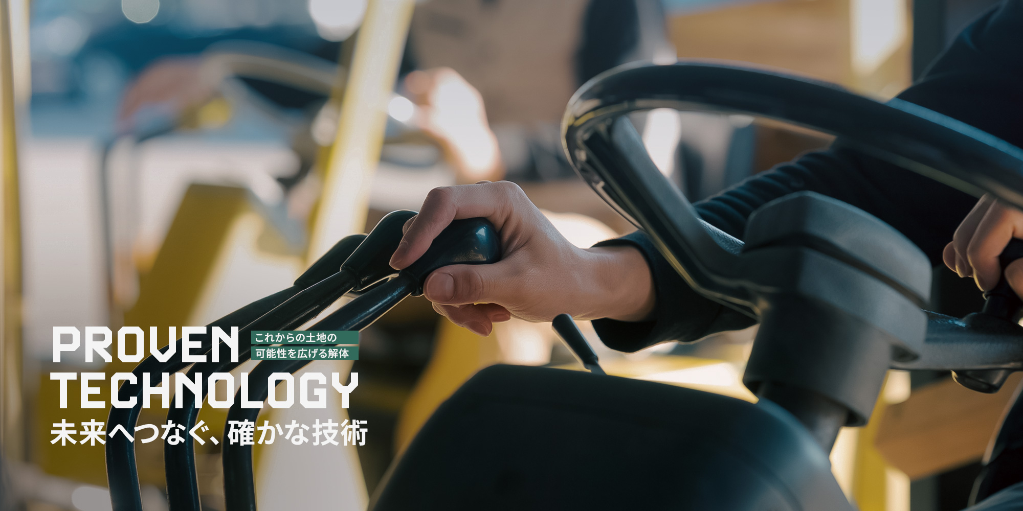 未来へつなぐ、確かな技術 これからの土地の可能性を広げる解体
