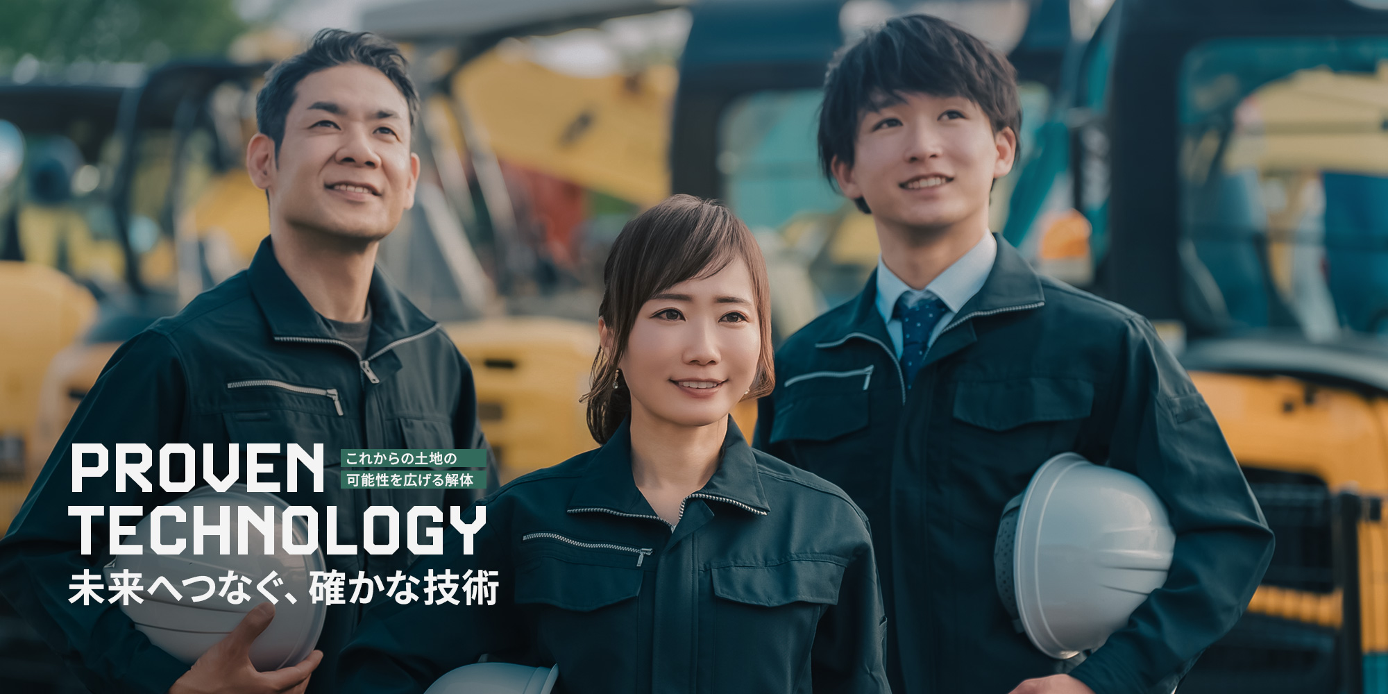 未来へつなぐ、確かな技術 これからの土地の可能性を広げる解体