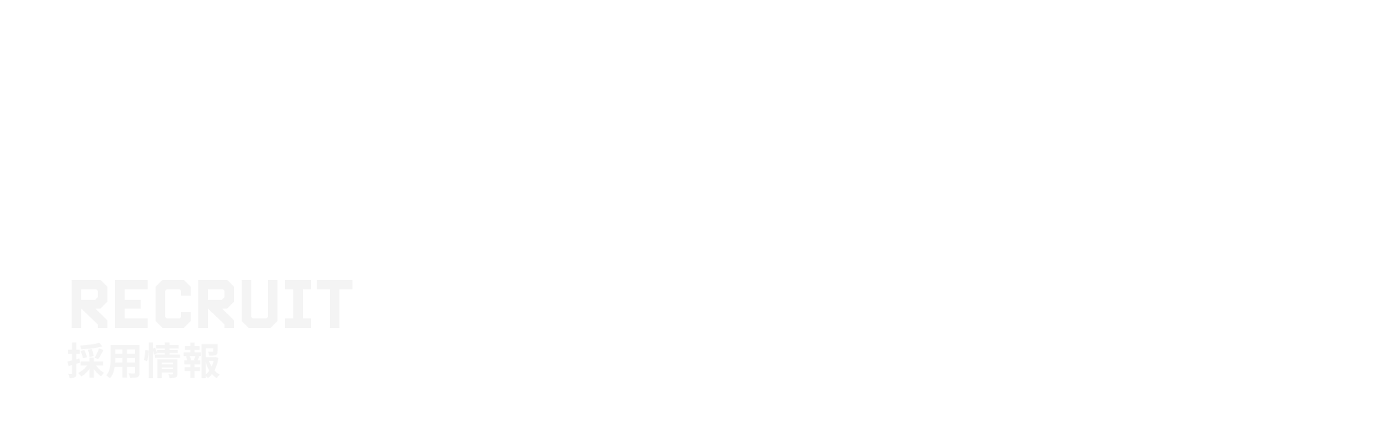 採用情報