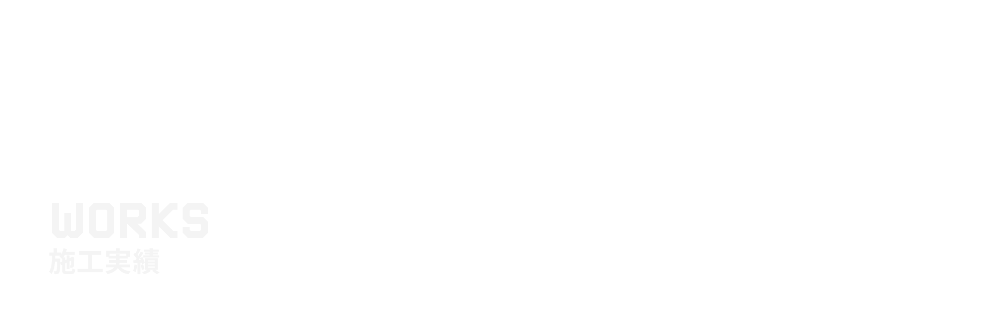 施工実績