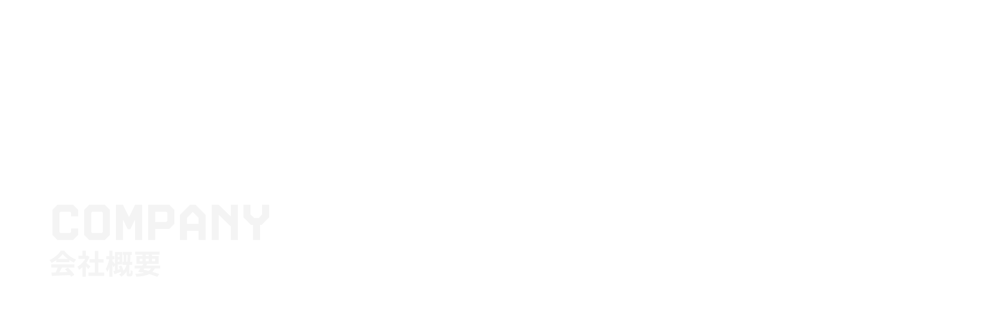 会社概要
